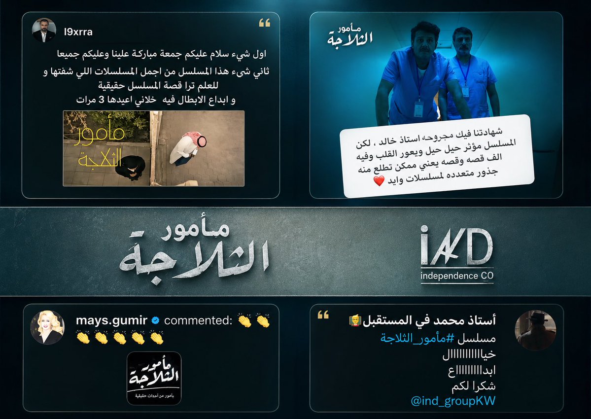 BandarTalsaeed's tweet photo. يا الله 

كم هو جميل احساسك بتوفيق الله

وكم هو رائع هذا الجمهور المستمر بالتفاعل مع مسلسل #مأمور_الثلاجة منذ ستة أشهر كاملة

…

شكراً لله ثم لكم على هذا الاستمرار الجميل بالتفاعل مع المسلسل

…

#مأمور_الثلاجة

@saad_zben https://t.co/KtDgHIv7YW