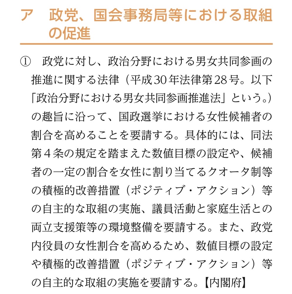 awx0djcIWO81498's tweet photo. 男女共同参画白書の今後の施策がエグい。

・各政党に女性候補者の数値目標の設定及びクオータ等の制定を要請
・弁護士、裁判官、検事の女性割合を高めるよう要請
・行政職員、警察、消防の女性比率拡大 https://t.co/UXTgIg51jQ
