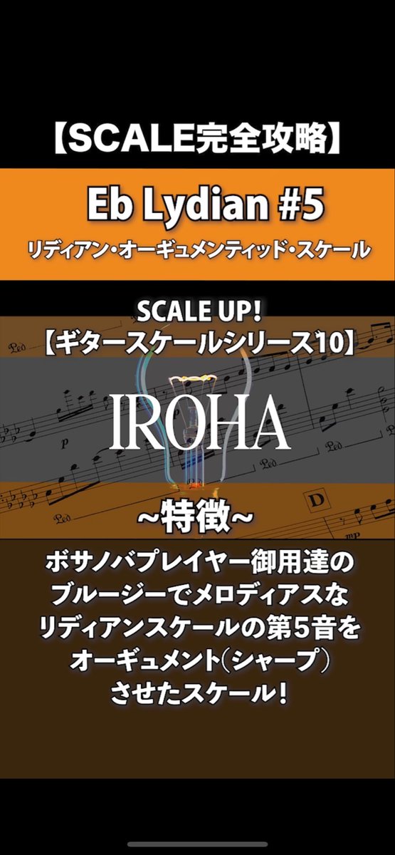 irohalesson's tweet photo. Eb Lydian ♯5はボサノバプレイヤー御用達のブルージーでメロディアスなスケール！

構成音【R】- {m2} -【m3】- (P4) -【P5】- {M6} -【m7】

 #ギタースケール #リディアンオーギュメンテッド #メロディックマイナースケール #ギター教室 #IROHAMusicLesson

https://t.co/jUroUjwnmw https://t.co/NJV4MPUkEh