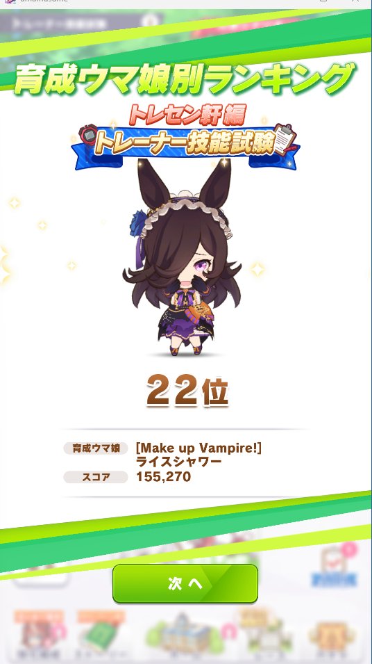 yunyu1997's tweet photo. 【ウマ娘】
ハロライス22位で終了
次回は1桁目指したいな https://t.co/gXBIqBTgG8
