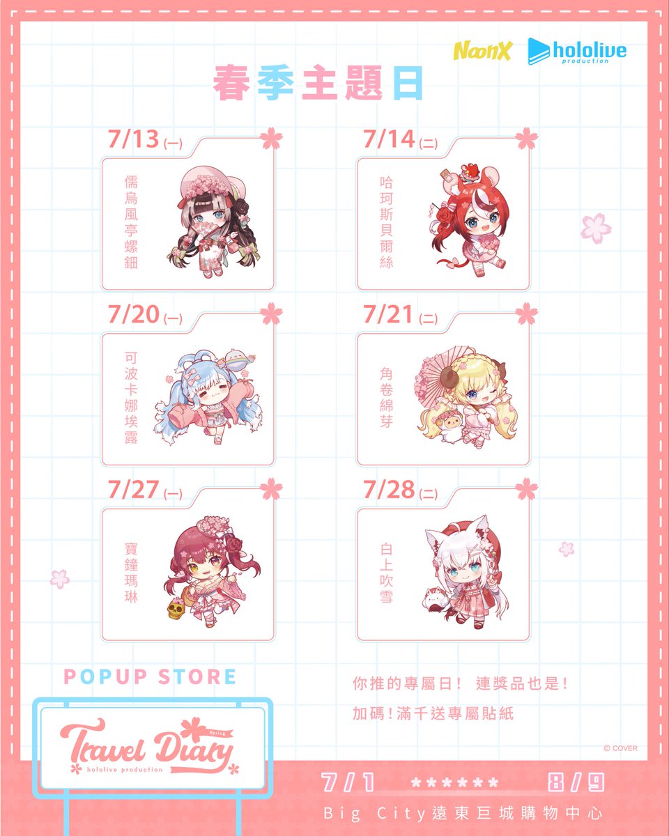 NoonX_TW's tweet photo. 📢 hololive 藝人主題日登場！

每位藝人都有專屬的一天✨

📅 主題日
🐚儒烏風亭螺鈿
🎲哈珂斯・貝爾絲
☔可波・卡娜埃露
🐏角卷綿芽
🏴‍☠️寶鐘瑪琳
🌽白上吹雪

🎁 當日抽獎機 S～B 獎
全面換成當日藝人商品！

🎁 單筆消費滿 NT$1,000
獲得當日主題貼紙乙張！
（數量有限，送完為止）

以上僅限主題日喔

快來和你的推一起度過專屬的一天吧💙
#hololive #hololiveproduction #快閃店 #新竹巨城