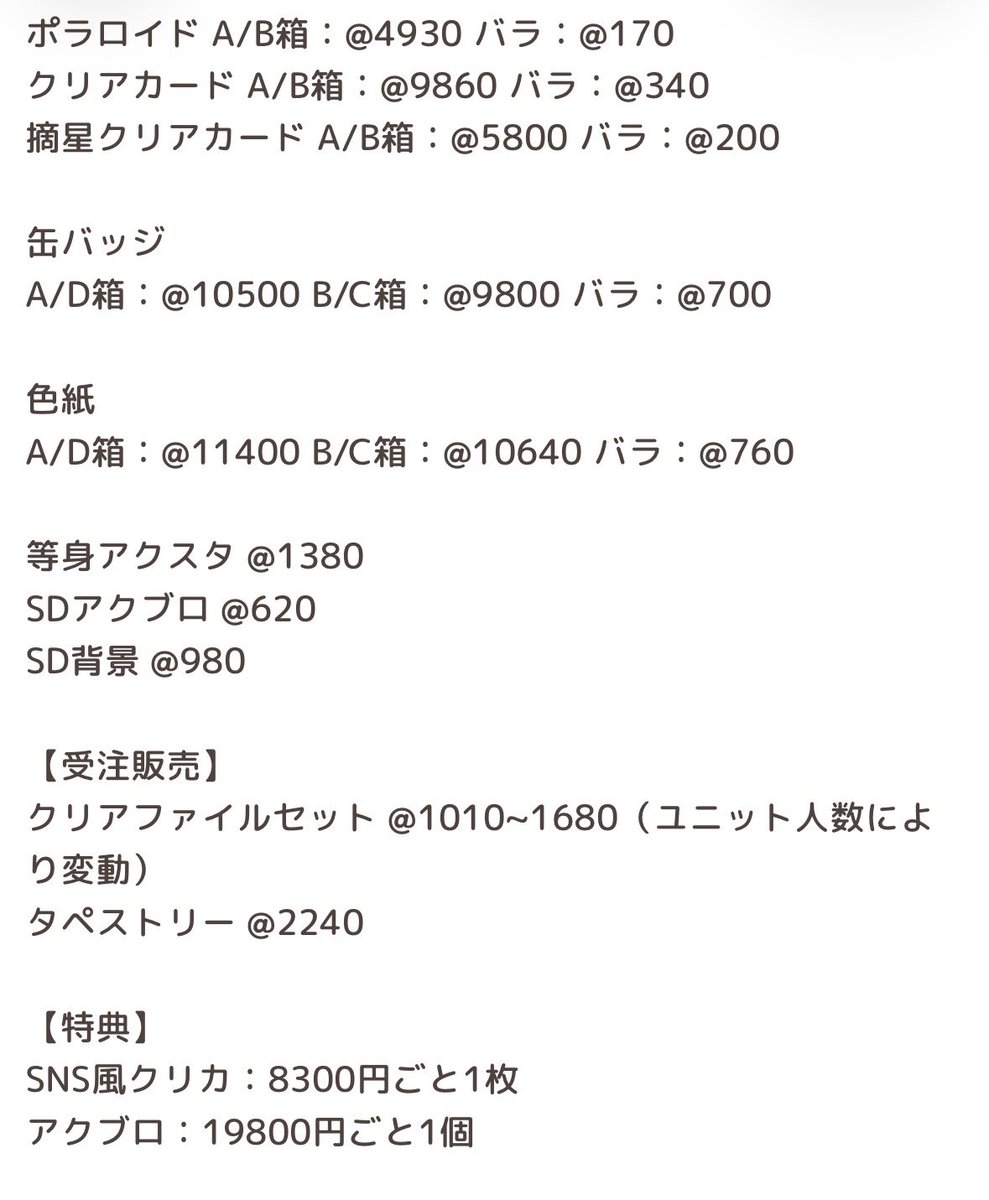 saaya7m's tweet photo. 【譲渡 代行 代理購入】あんスタ 中国 10周年 聚光舞台 ポラロイド クリアカード 缶バッジ 色紙 アクリルスタンド アクリルブロック クリアファイル タペストリー

譲：販売品全て
求：画像記載金額+送料

☑︎8月中旬現地購入
☑︎詳細は画像をご覧ください

お気軽にお声掛けください🌼 https://t.co/qWqqTvZ7kA