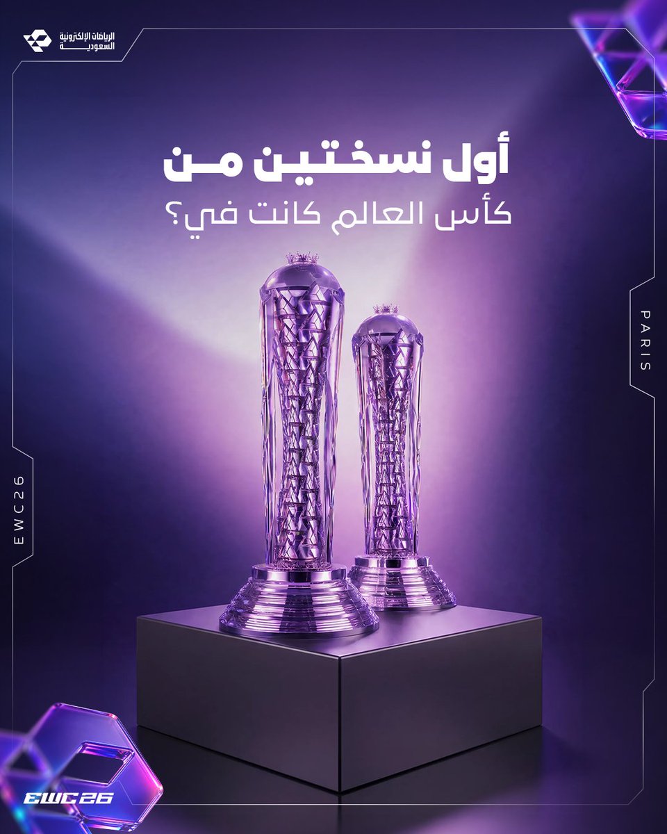 Saudi_Esports's tweet photo. سؤال جوابه فخر 🇸🇦💜
أول نسختين من كأس العالم للرياضات الإلكترونية جمعتهم مدينة وحدة, تقدر تجاوب؟
لايك 💜 ريبوست 🔄 إجابتك ✅ https://t.co/25X4CjKt9t
