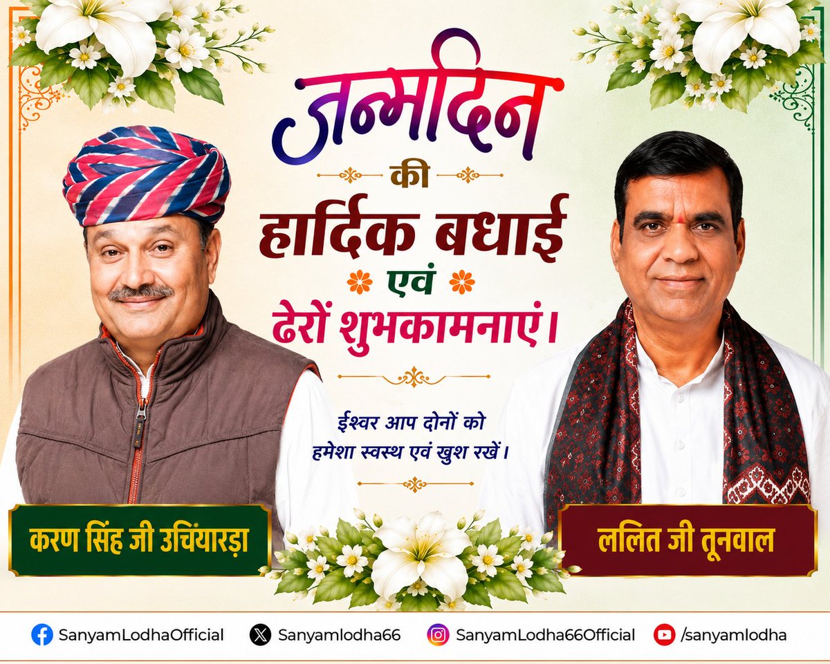SanyamLodha66's tweet photo. जोधपुर लोकसभा क्षेत्र से कांग्रेस प्रत्याशी रहें करण सिंह जी उचियारड़ा एवं राजस्थान प्रदेश कांग्रेस कमेटी के संगठन महासचिव ललित जी तूनवाल को जन्मदिन की हार्दिक बधाई एवं ढेरों शुभकामनाएं।

ईश्वर आप दोनों को हमेशा स्वस्थ एवं खुश रखें। 

@LalitTunwal @ks_uchiyarda @INCRajasthan https://t.co/rqbvKtTzWZ