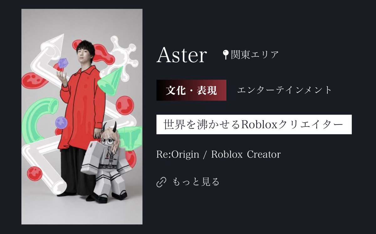 Aster_ReOrigin's tweet photo. ありがたいことに、Mirai Creatorとして選出し���頂きました。
夢はでっかく、「世界を沸かせるRoblox クリエイター」にしました。

実現出来るように精進します！！！
応援よろしくお願いします！！！

https://t.co/M8o20wOyvz https://t.co/ImG9aczH3g