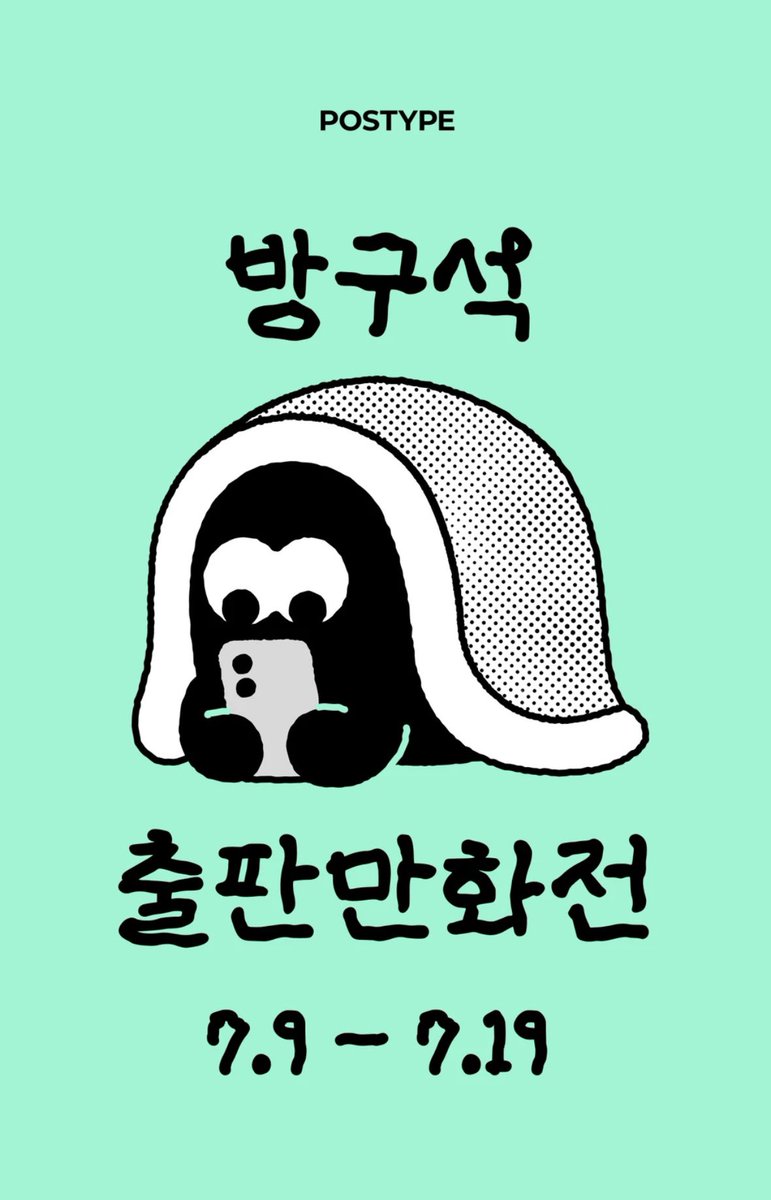 grim_suehan's tweet photo. 포스타입 방구석 출판 만화전에
참여하게됐습니다!
페이백이벤트까지 한다고하네요?!
재밌는 만화 많이 있으니 구경 해보세요!!

* 몸값은 이 기획만화전이 끝나면 내리거나, 가격인상 예정입니다!

기간 : 7월 9일(목) 오전 11시 ~ 7월 19일(일)
링크 : https://t.co/R9uwj0kEH2 https://t.co/3bEHet67fu