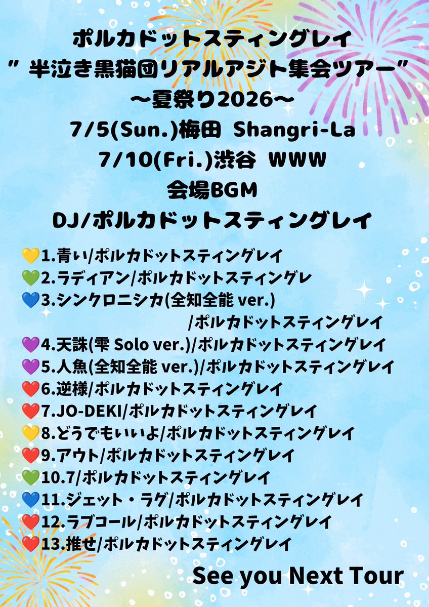 POLKA_fukuoka's tweet photo. 📸2026.07.10(金)

半泣き黒猫団＋リアルアジト集会ツアー
〜夏祭り2026〜
渋谷WWW

ありがとうございました🐈‍⬛

セットリストと会場BGMは
画像をチェック✅

それではまた #教祖爆誕
冬ツアーでお会いしましょう⚡️ https://t.co/NVUnXdqcMZ