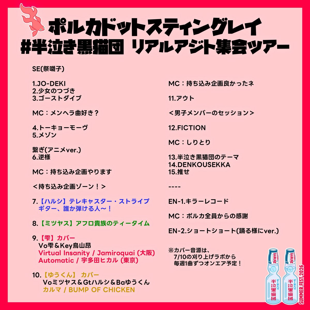 POLKA_fukuoka's tweet photo. 📸2026.07.10(金)

半泣き黒猫団＋リアルアジト集会ツアー
〜夏祭り2026〜
渋谷WWW

ありがとうございました🐈‍⬛

セットリストと会場BGMは
画像をチェック✅

それではまた #教祖爆誕
冬ツアーでお会いしましょう⚡️ https://t.co/NVUnXdqcMZ
