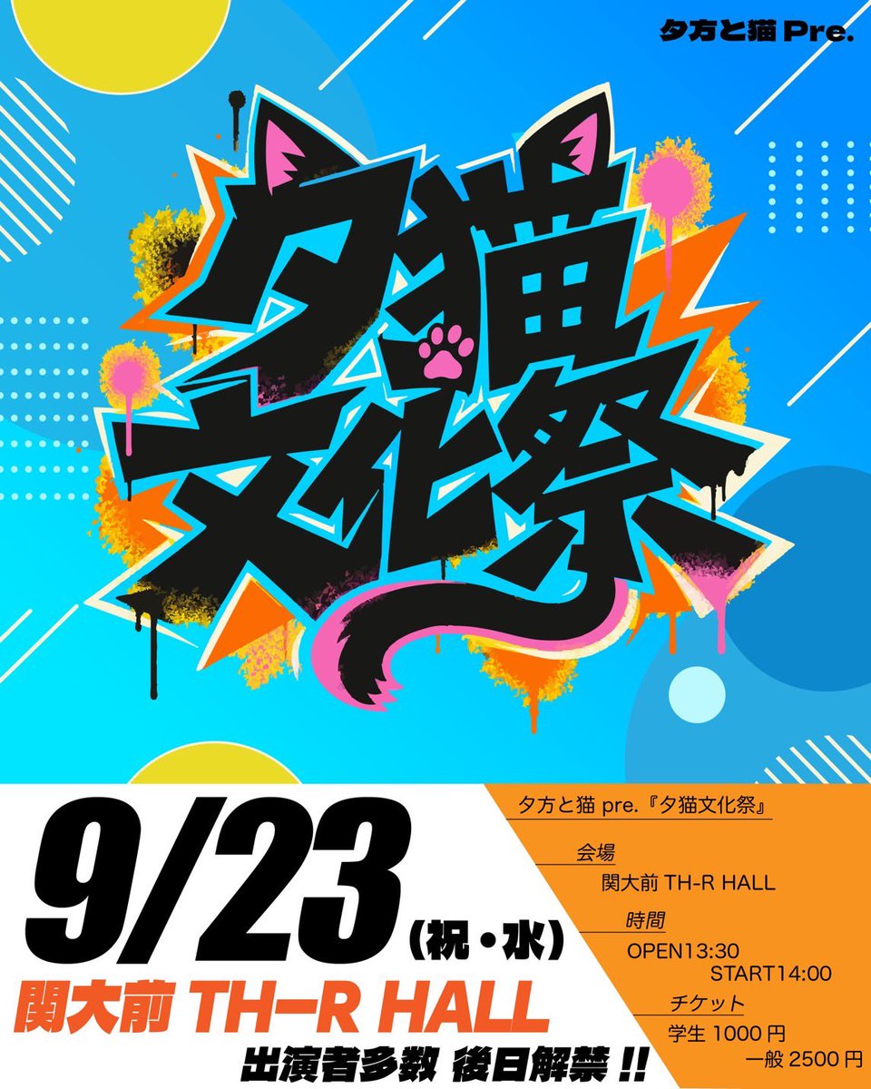 yuugata_neko's tweet photo. 【大阪にて自主企画解禁‼️】

2026.9.23(祝•水) 関大前TH-R HALL

／
 『夕猫文化祭』開催決定🐈‍⬛🎊
＼

出演者多数‼︎後日解禁‼︎

OPEN 13:30 / START 14:00
Ticket：学割¥1,000 / 一般¥2,500

チケット只今より1次先行受付開始‼︎
🎟️https://t.co/Z24lEjIWci https://t.co/8j4dU4SONw