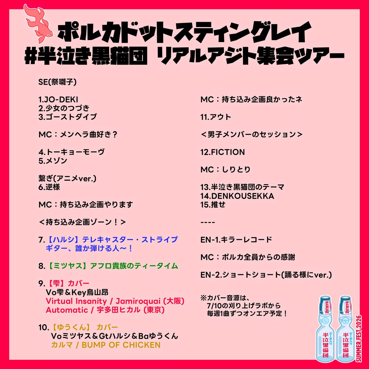 HZshizuku's tweet photo. ポルカドットスティングレイ
#半泣き黒猫団 リアルアジト集会ツアー 〜夏祭り2026〜

ありがとうございました！楽しかった

📸 @AZUSA_TAKADA https://t.co/s4RHAz5tsL