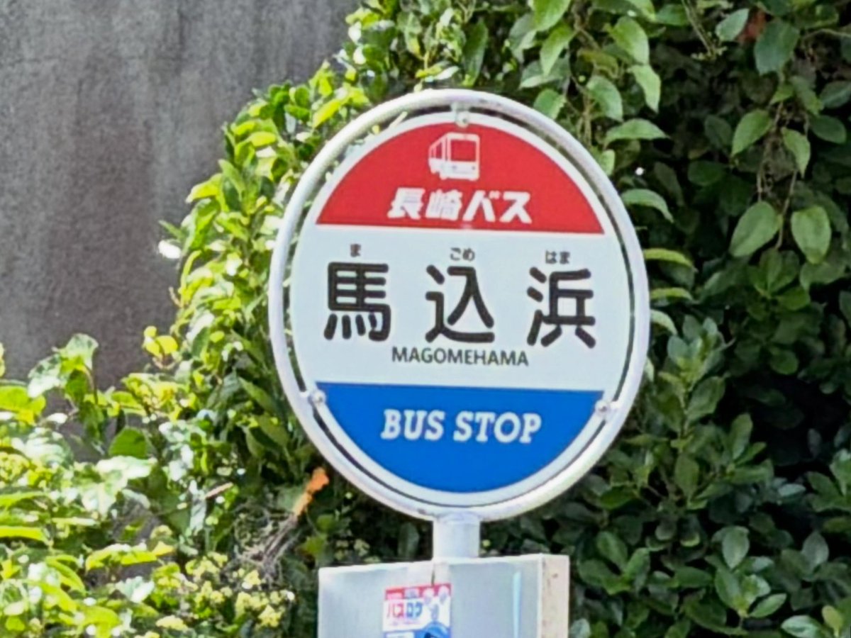 NAGA_BUSSTOP's tweet photo. 長崎バス🚌
馬込浜バス停
上下線🚏

#長崎バス
#バス
#長崎
#バス停
#馬込浜 https://t.co/NK0xNYW3eL
