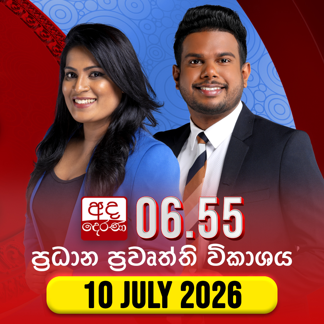 adaderanasin's tweet photo. අද දෙරණ 06.55 ප්රධාන පුවත් විකාශය මෙතැනින් නරඹන්න
https://t.co/d4kxq4oDn3
#NewsAdaDerana #AdaDerana #SriLanka #primetimenews #live https://t.co/dyIycDKHDQ