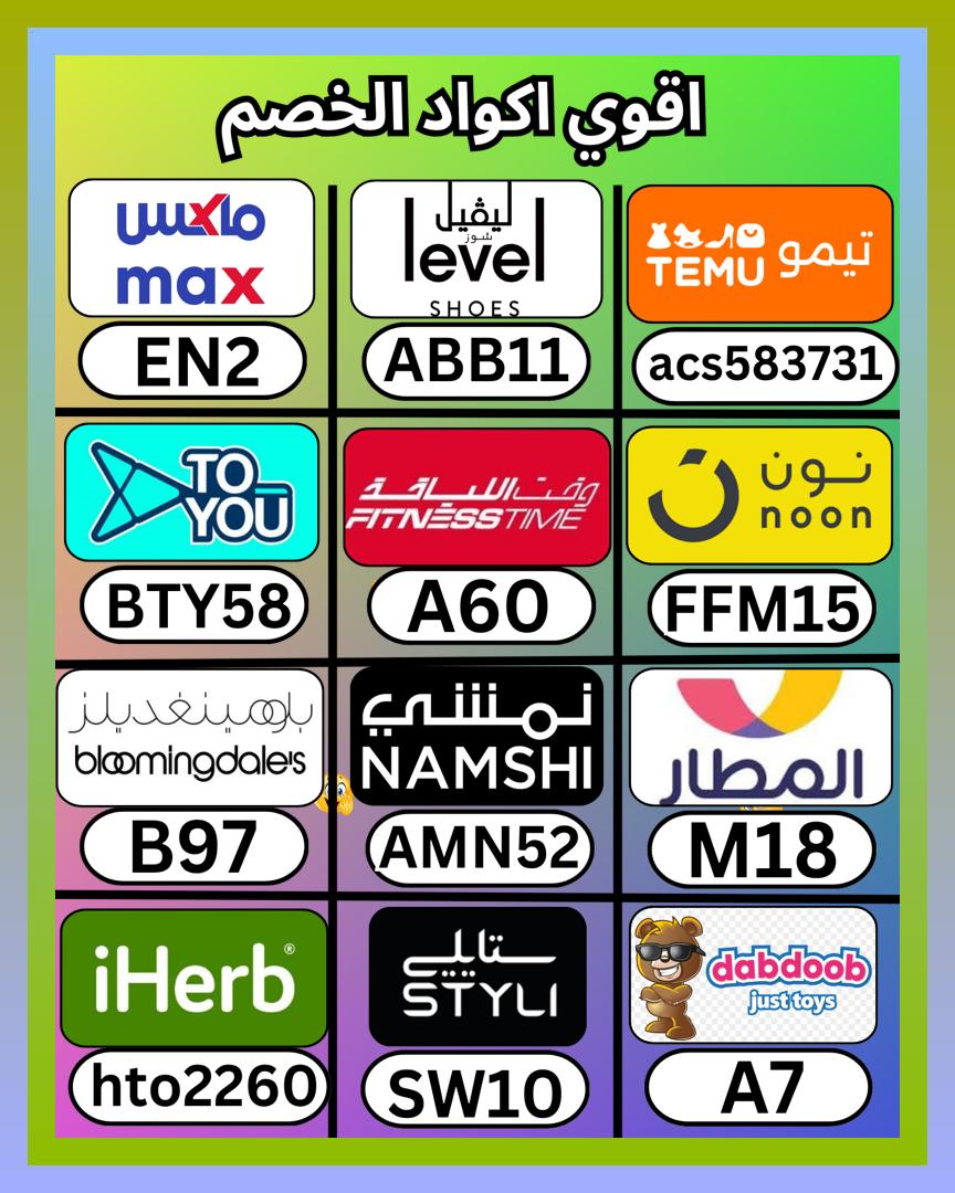 abrahambaldera2's tweet photo. كود من ⎐نمشي⎐ وقت اللياقة، خصم في تيمو الكويت، كوبون عند ماكس سيتي؛ وبعدها ايهيرب ثم ايهرب و ⎐نون⎐ و دبدوب و ستايلي و ⎐تويو⎐ و تطبيق المطار و ليفيل السعودية و فتنس تايم فاشون و ليفل شوز و بلومينج ديلز و بلومنغديلز و بلومينغديلز
 かあこわ 🔍🚟🤵‍♂️ https://t.co/Zn5ZywWcne
