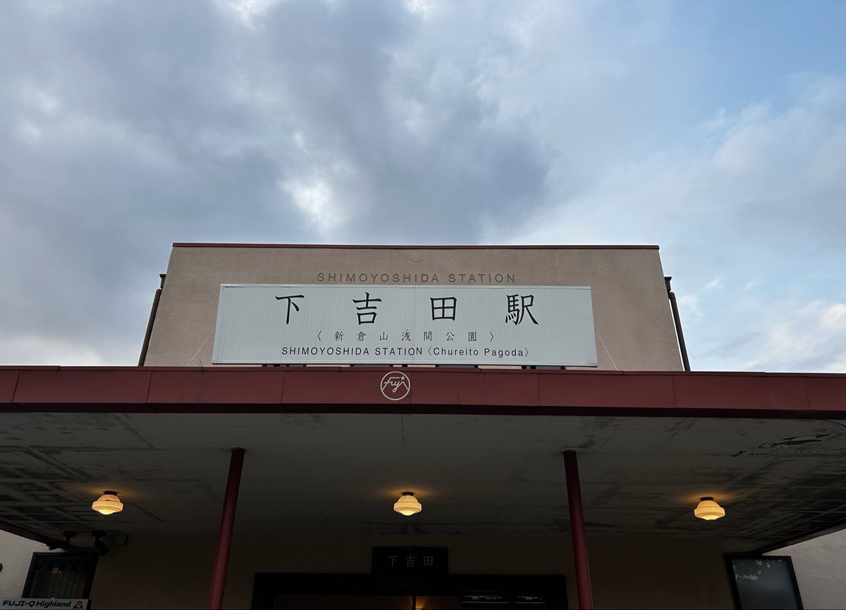 marisuke_23's tweet photo. 相変わらず
様々な言語が飛び交っていました

もう「あのドラマ」の舞台であった
下吉田駅の面影はありません

ただ
以前泊まったドラマロケ地「鱒の家」さん

居合わせたカナダ人にドラマを説明したら
えらく感動していました

明日は
「堀田商会」を尋ねてみようと思います

#祭ばやしが聞こえる https://t.co/7KsQc1so1a