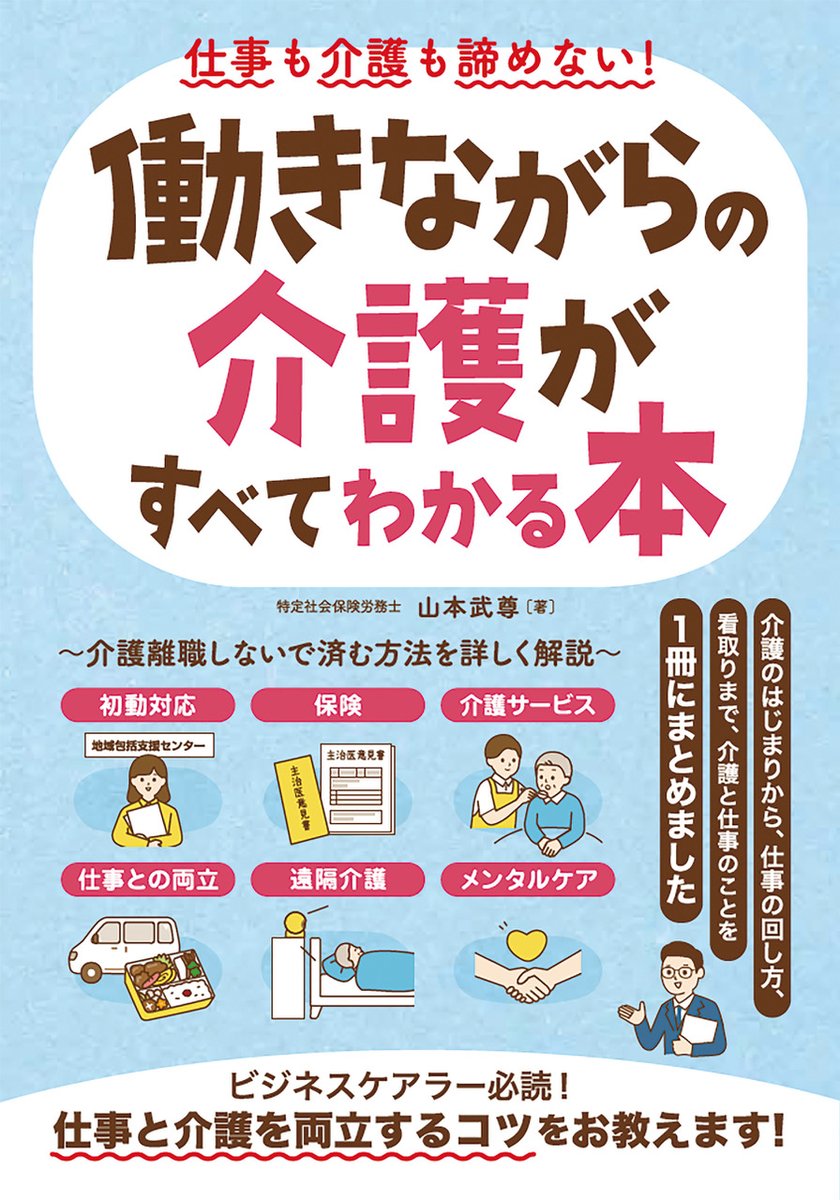 takenokoen0412's tweet photo. 【商業出版のお知らせ】
7月27日、ソーテック社より（@sotechsha_hanbi）
『働きながら介護がすべてわかる本』を出版します。

地域包括支援センターで介護の相談支援に携わり、現在は「仕事と家庭の両立支援プランナー」として企業支援にも関わっています。

介護する従業員からは、
「仕事を辞めるしかない」
企業からは、
「大切な従業員に辞めてほしくない。でも、どう支援すればよいかわからない」
そんな声を何度も聞いてきました。

介護は簡単ではありません。
それでも、介護保険制度、地域の専門職、会社の両立支援制度を知り、つなぎ合わせることで、仕事を続けられる可能性は広がります。

「介護が始まっても、すぐに仕事を諦めなくていい」

働く人にも、企業にも、人事労務担当者にも届けたい一冊です。

見開きの約半分を図やイラストで構成し、介護の知識がない方にも読みやすい内容にしました。

ぜひ、多くの方に手に取っていただければうれしいです。
拡散にもご協力いただけますと幸いです。

#仕事と介護の両立
#介護離職
#ビジネスケアラー
#介護
#両立支援
#働きながら介護