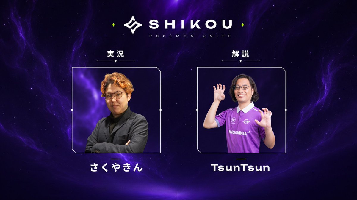 shikou_official's tweet photo. 【MC発表】

至高予選Day1・Day2を
盛り上げるのは…

実況：さくやきん
解説：INSOMNIA TsunTsun

至高Leagueへ進出する4チームは果たして——。
熱い戦いをリアルタイムでお見逃しなく！ https://t.co/iMx7BCqnPb