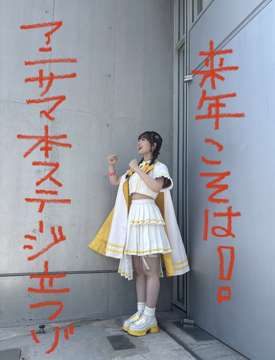 minami_haruka02's tweet photo. Animelo Summer Live 2026💌
ミニステージありがとうございました✨

熱気あふれるステージで仲間たちと夏をスタートできたことが嬉しかったです🔥
たくさんの人に気になっていただけたら…ハピハピです💛

来年はメインステージに出演できるようにこれからも頑張り続けます！！
#アニサマ #前橋ウィッチーズ