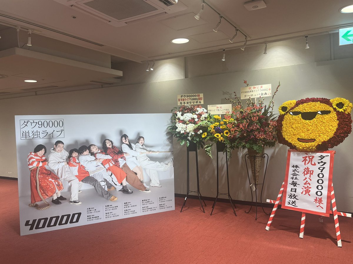 romansunimodoru's tweet photo. ダウ90000の単独行ってきた
ネタ全部最高だったし、時間経過があっという間だった！

ネタバレは出来ないから、具体的な内容は書けないけどあの夫婦の登場は良かった
ネタタイトルは書けないけど、ネタの本数は大丈夫かな？

次は何処かで抽象に行きたいです
 #ダウ90000単独ライブ
 #40000 https://t.co/Kcqfiy6BuK