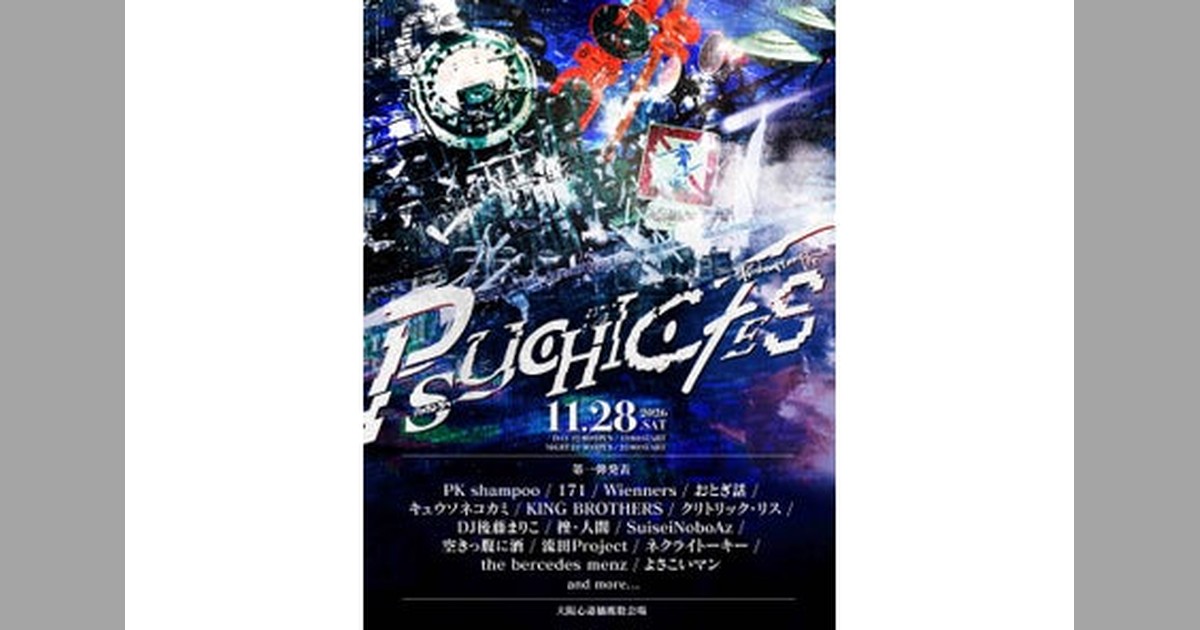 🔥PK shampooが『PSYCHIC FES 2026』を11/28大阪心斎橋で開催！ DAY