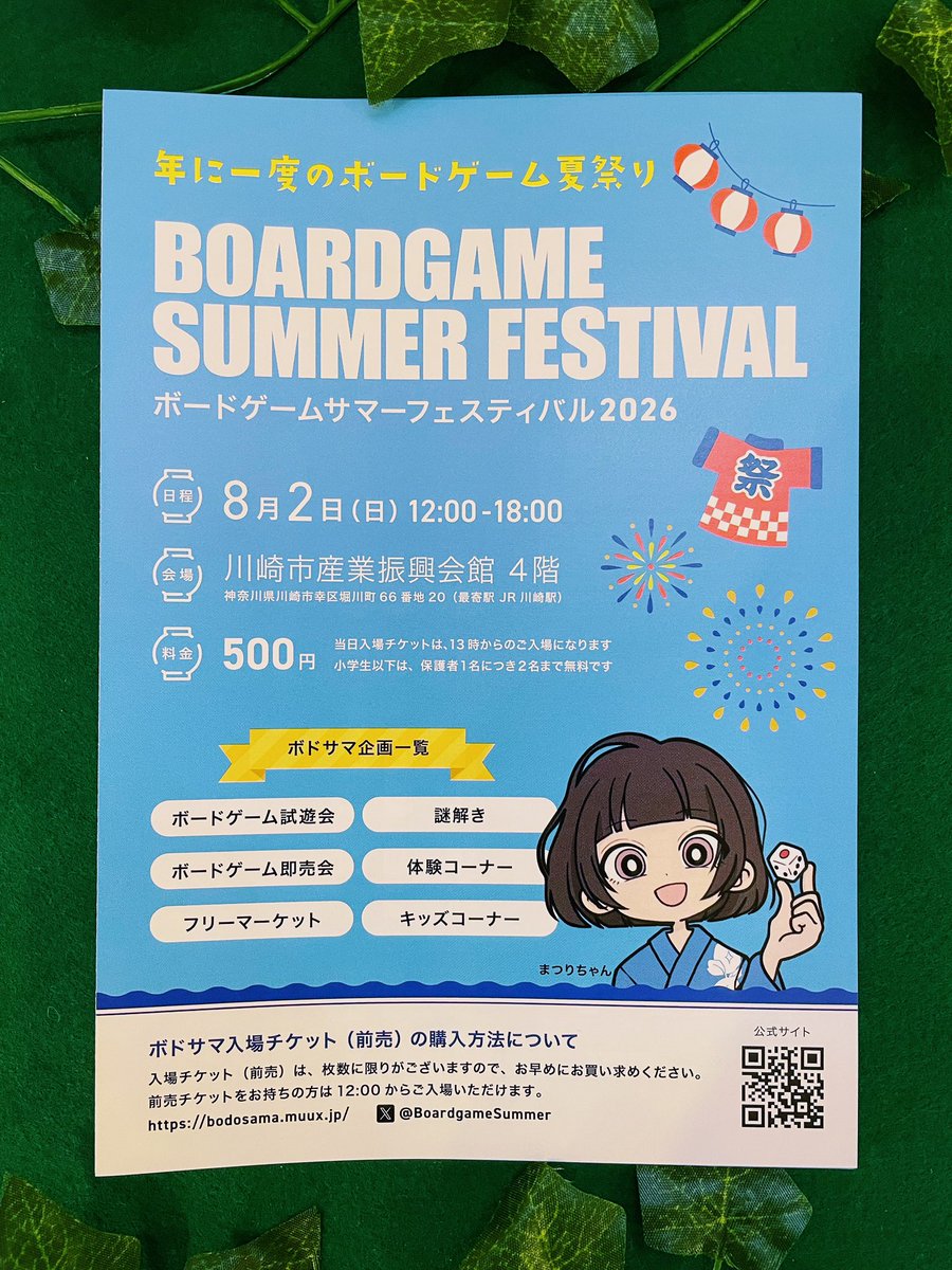 k_saikorobukuro's tweet photo. 最近はすっかり夏らしい暑さになってきましたね🍉

ボードゲームサマーフェスティバル2026のチラシが届きました♪

8/2に、サイコロブクロ川崎店の近くで開催される「ボードゲームの夏祭り」イベントです！

暑い夏こそ、涼しい室内でボードゲームの夏祭りを楽しみませんか？✨

#ボドサマ2026 https://t.co/LIlkXGxwW6