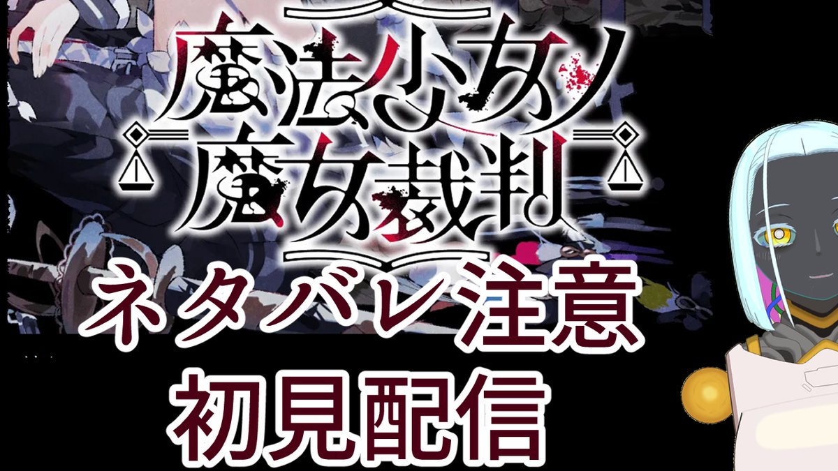 IR08_DRoid's tweet photo. 22時からわよー

【#魔法少女ノ魔女裁判  05】第三裁判から【#Vtuber】 https://t.co/LUSmd342aU @YouTubeより https://t.co/e2yZiF0PBn