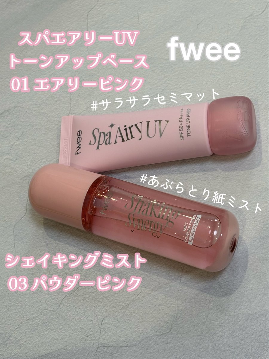 maromaron0920's tweet photo. #gifted
 #むーんぱわーさろん からfweeさまの新作ベースメイクピンクセットいただきました💓
脂性肌で夏はメイク崩れやすいけど、下地はサラサラで毛穴も埋めてくれるししっかりトーンアップもできるから夏にぴったり！
パウダーミストはサラサラになるけど、使うのが少し難しいかも！練習必須！ https://t.co/iDSplrwGCK