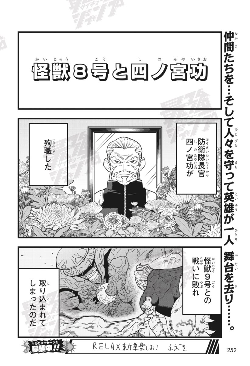 SAIKYO_JUMP's tweet photo. ✅#怪獣8号 日常ギャグスピンオフ！ 防衛隊長官四ノ宮功、殉職！ 長官を偲ぶカフカに四ノ宮の幻影が語りかけてきて…!?

続きは #最強ジャンプ 8月号で👇
https://t.co/qS3S2MpUjH

#漫画が読めるハッシュタグ
#KaijuNo8
#怪獣8号RELAX https://t.co/8h6rktvDur