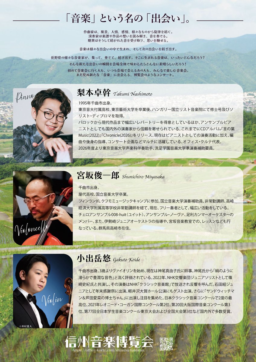 TakumiN_piano's tweet photo. 今週末はこちら！！！
10代、30代、50代の三世代同郷トリオでお届けします🏔️

当日券もありそうですが、混み合うこと間違いなしなのでお早めにお越しください🚗

『信州音楽博覧会Op.5』

日にち▶︎2026/7/12
開演▶︎14:00
会場▶︎あんずホール
出演▶︎小出岳悠、宮坂俊一郎、梨本卓幹 https://t.co/5XHA0oSb1i