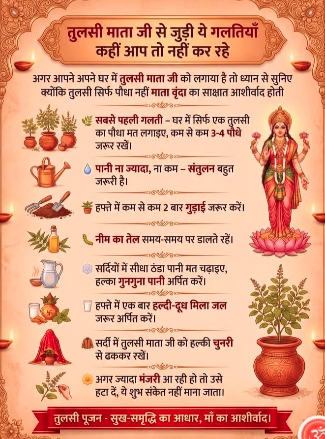 AtivAb's tweet photo. नमस्कार भक्तों
अगर आपके घर में तुलसी माता विराजमान 
 हैं, तो ये पोस्ट आपके लिए बहुत जरूरी है..

तुलसी सिर्फ पौधा नहीं,स्वयं देवी का स्वरूप 
हैं, उनकी सही देखभाल से घर में सुख-समृद्धि
 और माँ का आशीर्वाद बना रहता है.

तुलसी पूजन = सुख-समृद्धि का आधार, 
       माँ का आशीर्वाद 
जो भक्त तुलसी की सही सेवा करते हैं, 
 उनके घर कभी दरिद्रता नहीं आती
रोज तुलसी के सामने दीपक जलाएँ
ॐ तुलस्यै नमः का जाप करें और 
      माँ से प्रार्थना करें.

आप भी ये गलतियाँ सुधार लें 
और तुलसी माता को प्रसन्न रखें.
