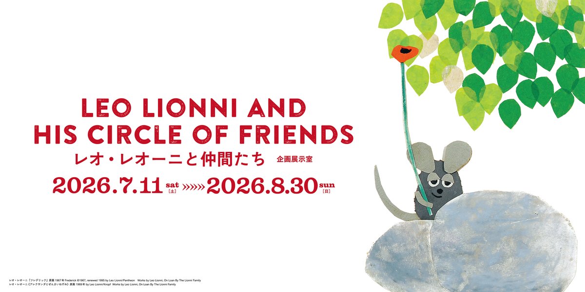 nagasaki_museum's tweet photo. 🐭「#レオ・レオーニと仲間たち」開幕！🐭

企画展「レオ・レオーニと仲間たち」長崎会場が、本日7月11日（土）より開幕しました✨

『スイミー』『フレデリック』『あおくんときいろちゃん』などで親しまれるレオ・レオーニ。
本展では、絵本原画をはじめ、絵画、彫刻、デザイン作品など約370点を通して、その豊かな創作世界と、影響を与え合ったアーティストたちをご紹介します。
この夏は、子どもから大人まで楽しめるレオ・レオーニの世界へ、ぜひお越しください！

📅会期：2026年7月11日（土）～8月30日（日）
📍長崎県美術館

▼展覧会詳細はこちら
https://t.co/VXDz8LU5T8
#長崎県美術館 #レオレオーニと仲間たち #レオレオーニ #スイミー #フレデリック #夏休み #展覧会