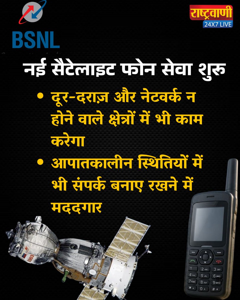 rashtravaaniIND's tweet photo. BSNL ने सैटेलाइट फोन सेवा की शुरुआत की है, जिससे अब दूरदराज़ और नेटवर्क से वंचित इलाकों में भी आसानी से संपर्क किया जा सकेगा। यह सेवा खासतौर पर प्राकृतिक आपदा, राहत एवं बचाव अभियान और अन्य आपातकाल��न परिस्थितियों में बेहद उपयोगी साबित होगी।
#BSNL #SatellitePhone #SatelliteService #Telecom #BSNLSatellite #DigitalIndia #EmergencyServices #DisasterManagement #RescueOperations #Communication #Technology #IndiaNews #BreakingNews #LatestNews #HindiNews #NewsUpdate #TechNews #Connectivity #TrendingNews #ViralNews
