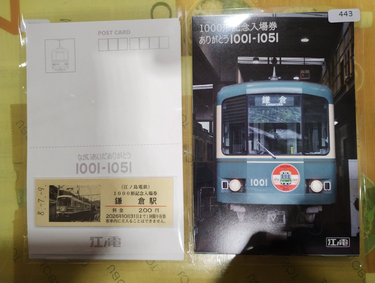 2026年7月10日金曜日 江ノ電ありがとう1001-1051の記念入場券は,在庫を