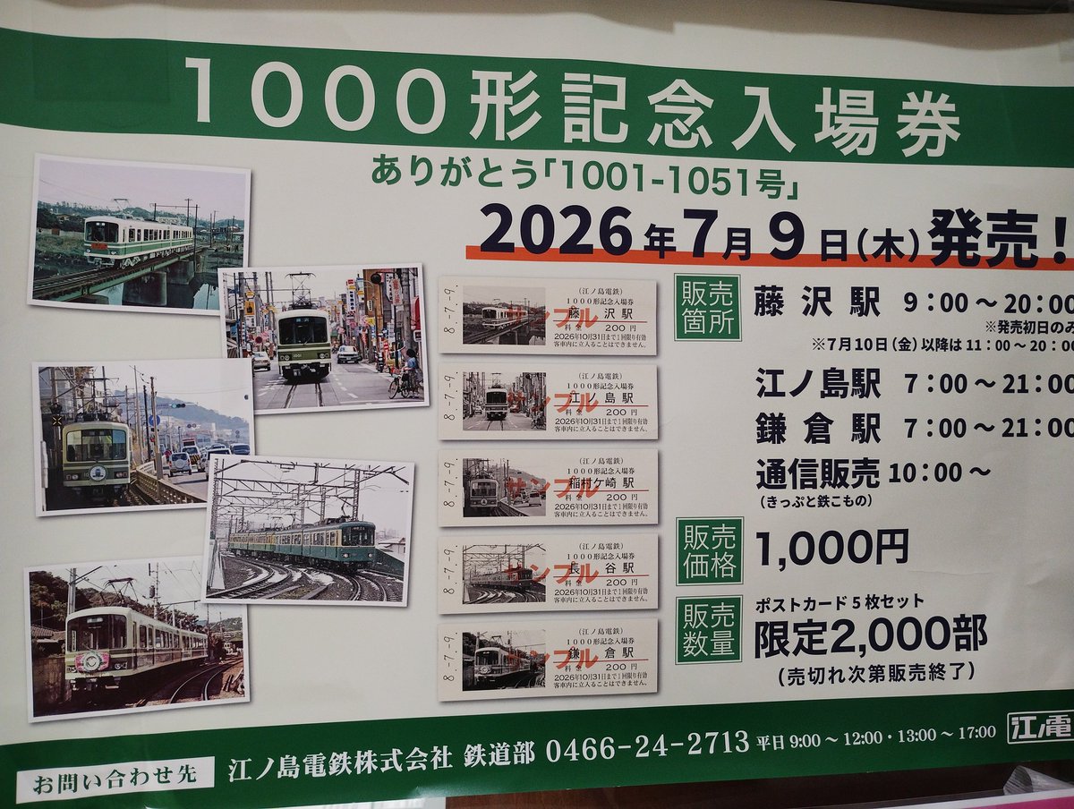 2026年7月10日金曜日 江ノ電ありがとう1001-1051の記念入場券は,在庫を