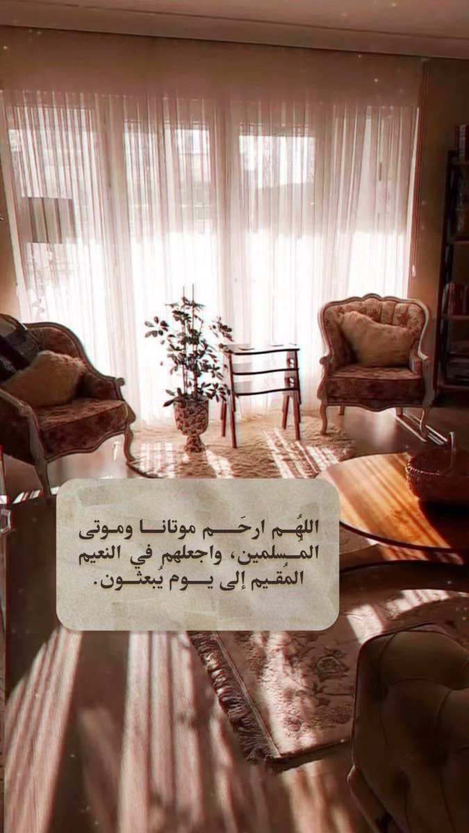 i_rend0a's tweet photo. #ساعه_استجابه

﴿ فِي جَنَّةٍ عَالِيَة ﴾
اللهُـم اجعل موتانا مِن اصحـاب هذه الآية 
اللهُم اغفِر لهُم ، وهب لهم مِن اجرك ما لا يُحصى ومِن غُفرانك عفوًا لا يفنى،اللهُم إنّا ودعناهم في رحمتك ونعلم أن رحمتك بهم أوسع مما يتوارد في أذهاننا اللهم موتانا واجمعنا بهم في جناتك. https://t.co/Hw4yNjNAty