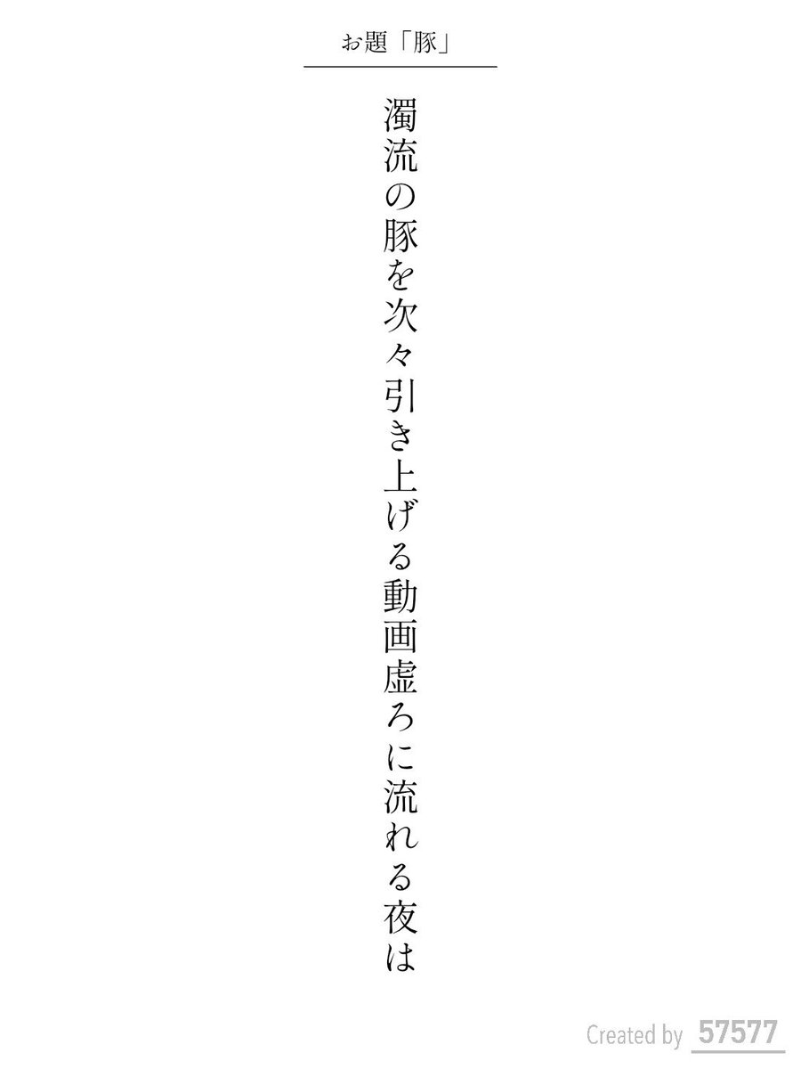 cosokoso's tweet photo. 濁流の豚を次々引き上げる動画虚ろに流れる夜は / こそこそ

アプリ日替わりお題『豚』
https://t.co/KW91jbpTBc
#短歌 #tanka #短歌アプリ57577 https://t.co/AIeJbVq9m5