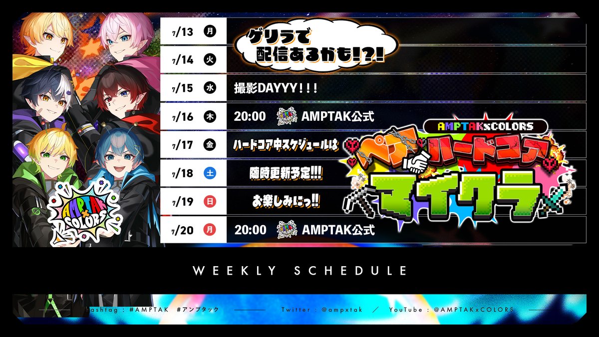 ampxtak's tweet photo. ∘₊✧ AMPTAK配信スケジュール公開 ✧₊∘

📣今週の配信スケジュールはこちら✨

7/16(木)−20(月)は #アンプペアハードコア 企画🤝

撮影DAYYY！！！も
　夏盛り上げるためにﾔｯﾁｬｲﾏｰｽ！🔥🔥

今週もお楽しみにっ！🪨⛏️ https://t.co/pas1Zvnfch