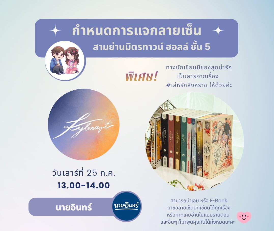 skywind_fm's tweet photo. ปุกาดด งาน #มหกรรมนิยายนานาชาติ2026 ปีนี้ คุณพี่นเรนทร์สั่งให้ตาหมาน ทำของที่ระลึกสุดน่ารักๆ สำหรับสะสมให้คุณนักอ่านที่แวะเวียนมาเจอกันด้วยนะคะ

Kyleravi พายเรือไปเฝ้าที่ท่าน้ำสามย่านมิตรทาวน์ วันที่ ๒๕/ก.ค./๖๙ เวลา ๑๓.๐๐ - ๑๔.๐๐ น. นะคะ

หลายท่านถามว่า อ่านใน RAW แวะมาเจอกันได้ไหม อิฉันขอให้ความมั่นใจสุดเสียงว่า สามารถมาเม้าแฟ่ดกันได้แน่นอนเจ้าค่ะ หรือจะเอาเล่มไหนมาให้วาดหัวใจก็ได้นะคะ
#เล่ห์รักสิงหราช #ให้รักส่องนำใจ