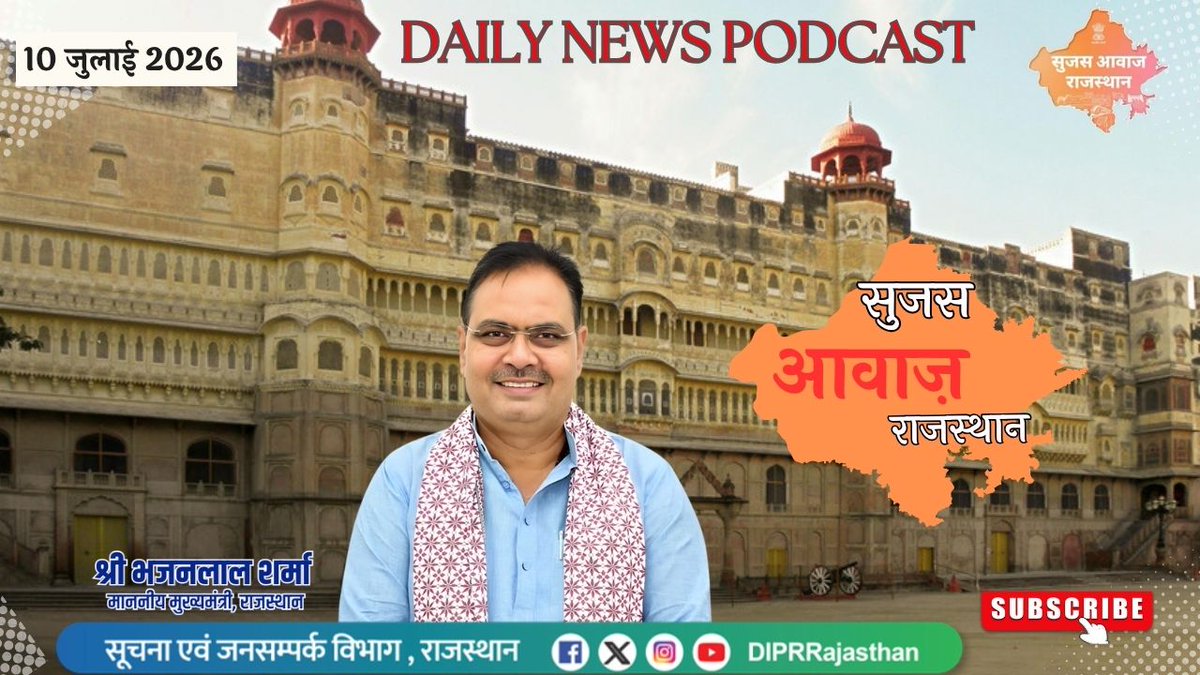 DIPRRajasthan's tweet photo. सुजस आवाज़ राजस्थान 
10 जुलाई, 2026
 
ऑडियो बुलेटिन 
https://t.co/aYeeoeItTR

आज खास

- मुख्यमंत्री भजनलाल शर्मा के नेतृत्व में राजस्थान बना 'सहकार से समृद्धि' का राष्ट्रीय मॉडल, सहकारिता की योजनाओं के क्रियान्वयन में देश में अव्वल

- राजस्थान के 100 प्रेरणादायी व्यक्तित्वों को मिलेगा सम्मान, उद्योग विभाग ने शुरू की '100 आइकन्स ऑफ राजस्थान' पहल

- ऐतिहासिक यमुना जल समझौते पर तेजी, मुख्य सचिव ने यमुना जल हस्तांतरण परियोजना की पहली समीक्षा बैठक में दिए समयबद्ध क्रियान्वयन के निर्देश

@BhajanlalBjp
@KumariDiya
@DrPremBairwa
@RajCMO
@RajGovOfficial
#DIPRRajasthan #rajasthan #RajasthanNews #आपणो_अग्रणी_राजस्थान