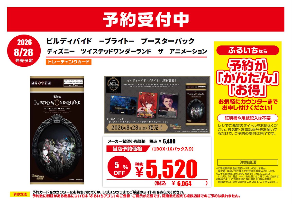 新作 #トレカ #予約 開始情報‼ #ツイステ 8/28発売予定 #ビル