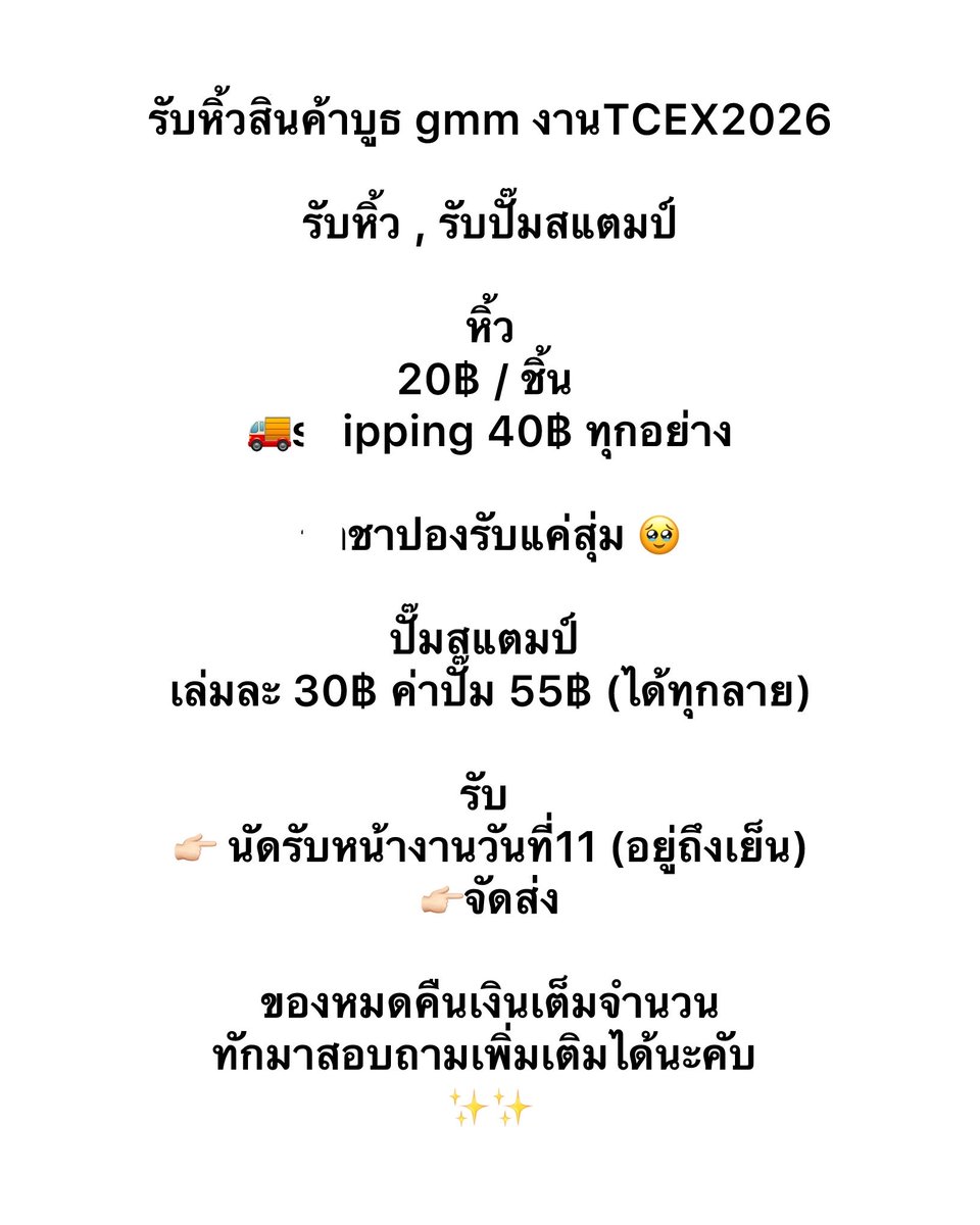 Nlinliny's tweet photo. รับหิ้วสินค้าบูธ gmm งานTCEX วันที่11

- หิ้ว
20฿ / ชิ้น

- ปั๊มสแตมป์
เล่มละ 30฿ ค่าปั๊ม 55฿ = 85 ฿(ได้ทุกลาย)

🚚 shipping 40฿ ทุกอย่าง

รับ
👉🏻นัดรับหน้างานวันที่11(อยู่ถึงเย็น)
👉🏻จัดส่ง

ของหมดคืนเงินเต็มจำนวน ทักมาสอบถามเพิ่มเติมได้🫳🏻

#SiamParagonxTCEX2026xGMMTV
#ตลาดนัดgmm https://t.co/nPbAhTtIxr