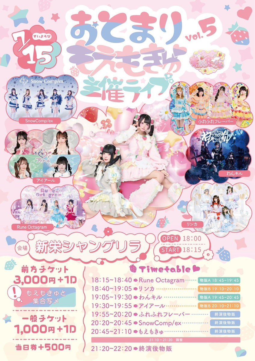 ✨LIVE情報✨ 【おとまり vol.5 〜もえもきゅ主催〜】 ⌚️2026/7/15