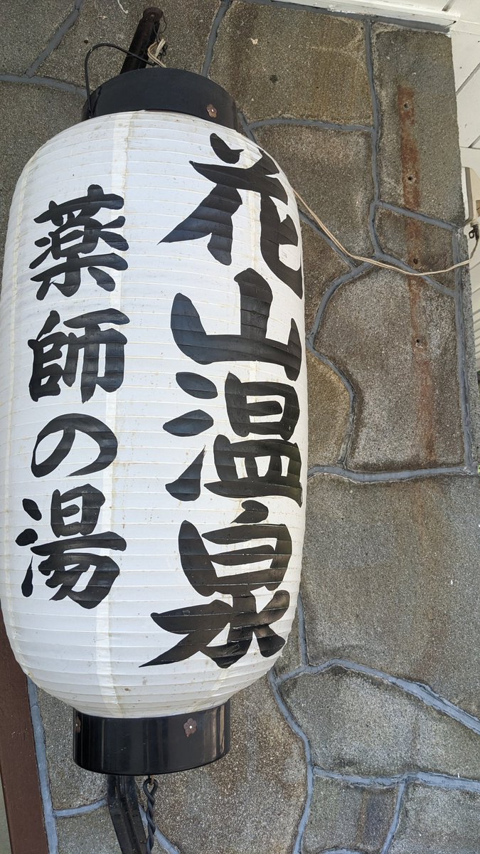 api421's tweet photo. 和歌山、
あら川の桃→手作りおはぎ→めっけもん広場→花山温泉！
結晶化するほどの濃い〜〜泉質♨
気管支？喉？食道辺りがスッと通った感覚あって、めっちゃ不思議やった🩻なんだったんだろ…
情報通の友だちがいるとほんまありがたい♨！金曜の朝イチは湯の花の膜が一面に張るらしい https://t.co/f7iebHYkIo