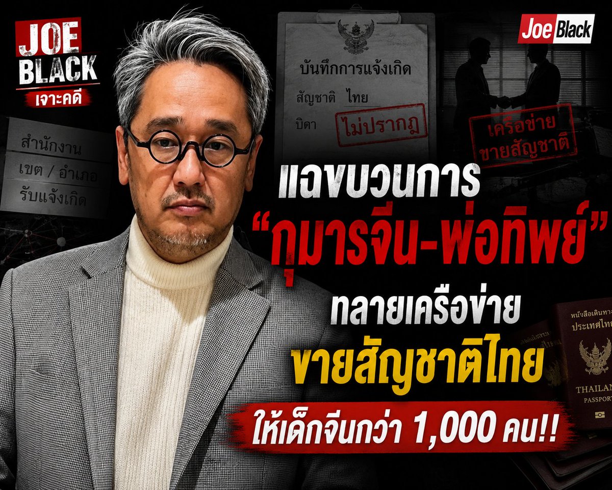joe_black317's tweet photo. 📍รายการ #JoeBlackเจาะคดี : ขบวนการ "กุมารจีน - พ่���ทิพย์" ทลายเครือข่ายขายสัญชาติไทยให้เด็กจีน มากกว่า 1,000 คน

1/ ตำรวจทลายขบวนการข้ามชาติใหญ่! เด็กชาวจีนที่ได้สัญชาติไทยโดยมิชอบ ผ่าน "พ่อทิพย์" (ชายไทยที่ถูกจ้างหรืออ้างชื่อมาเป็นบิดา) มารดาเป็นคนจีนแท้ ๆ บิดาไทยปลอม

 มีหลักฐานชัดเจนในโรงพยาบาลเอกชนแห่งหนึ่ง 164 คนใน 5 ปี

 ล่าสุดขยายผลพบเป็นร้อย ๆ ถึงพันคนทั่วประเทศ อายุสูงสุด 13 ปี เตรียมเพิกถอนสัญชาติทั้งหมด