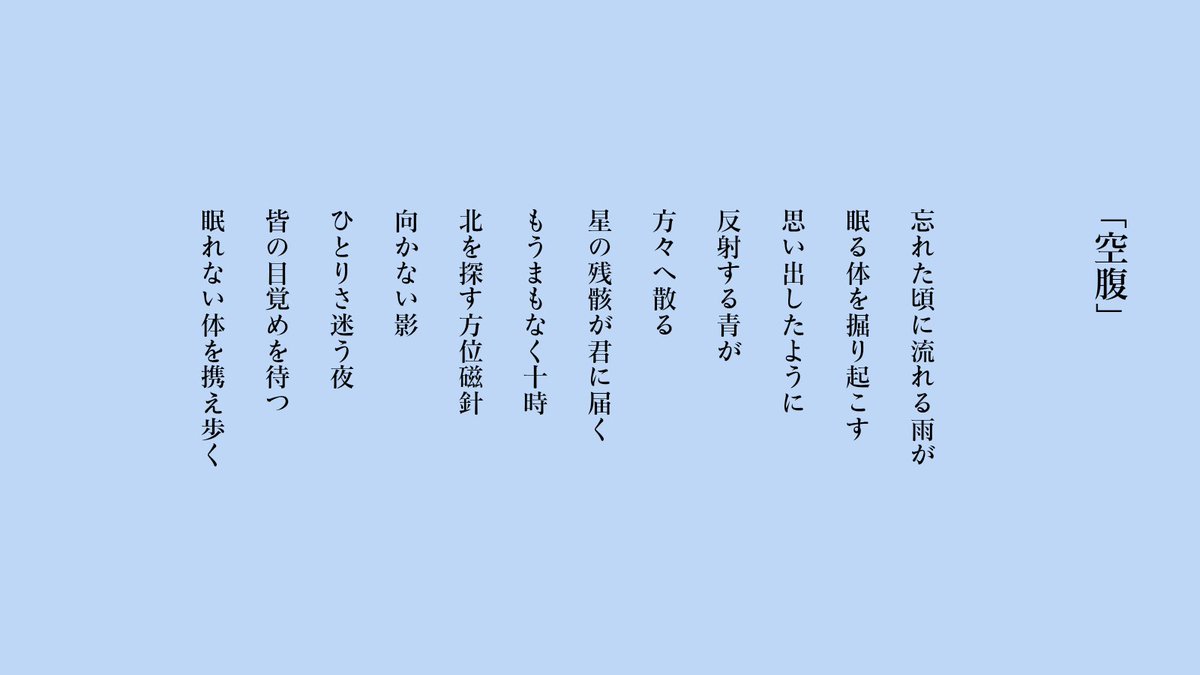 omohayui_88's tweet photo. 「空腹」＃詩 https://t.co/ZPQWUrA2ut