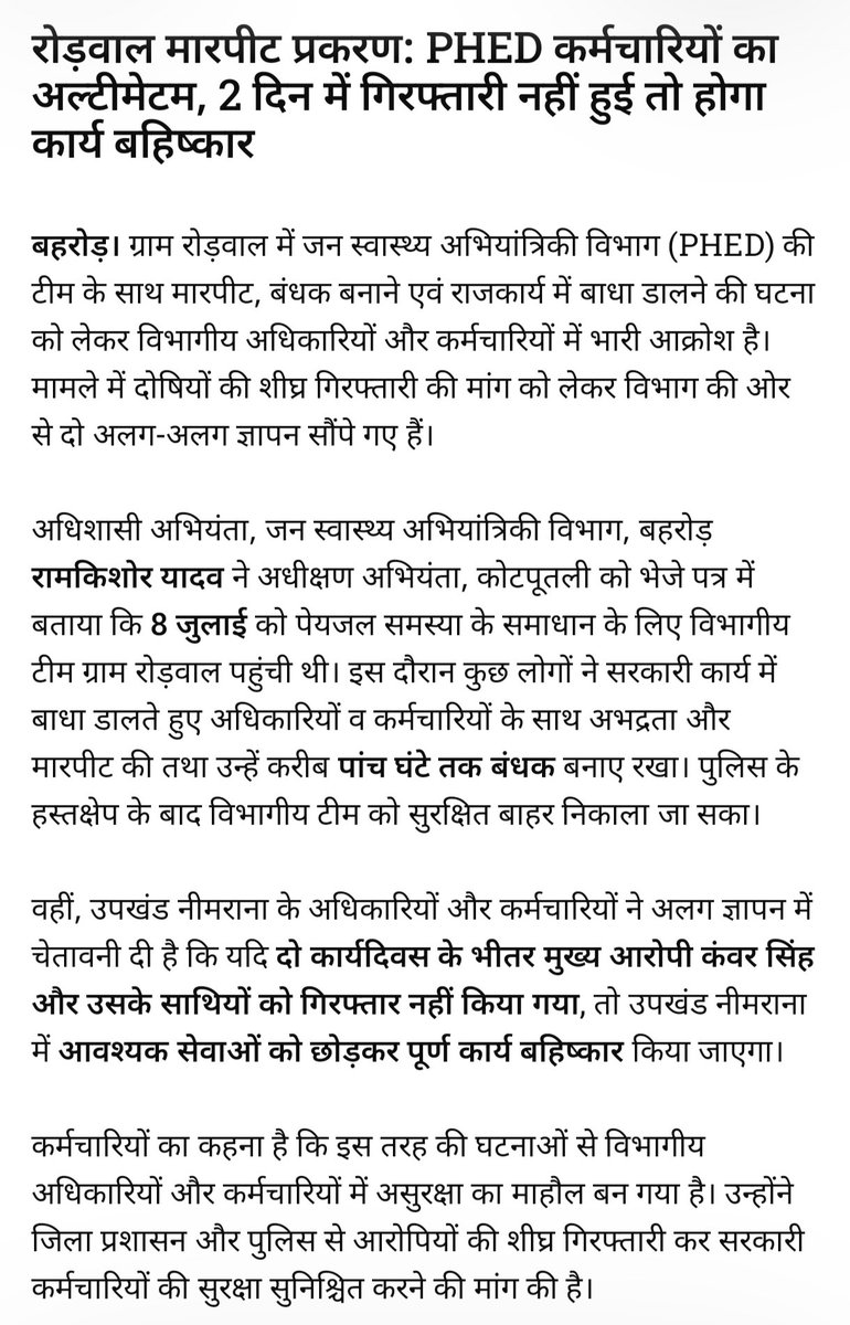 Sanjay4Mediaa's tweet photo. PHED कर्मचारियों का अल्टीमेटम,2 दिन में गिरफ्तारी नहीं हुई तो होगा कार्य बहिष्कार
#बहरोड़। रोड़वाल में PHED की टीम के साथ मारपीट, बंधक बनाने और राजकार्य में बाधा डालने की घटना को लेकर विभागीय अधिकारियों और कर्मचारियों में बढ़ा आक्रोश
@DmKotputli_B @SpktpBehror
#PHED https://t.co/aA9EJloazx