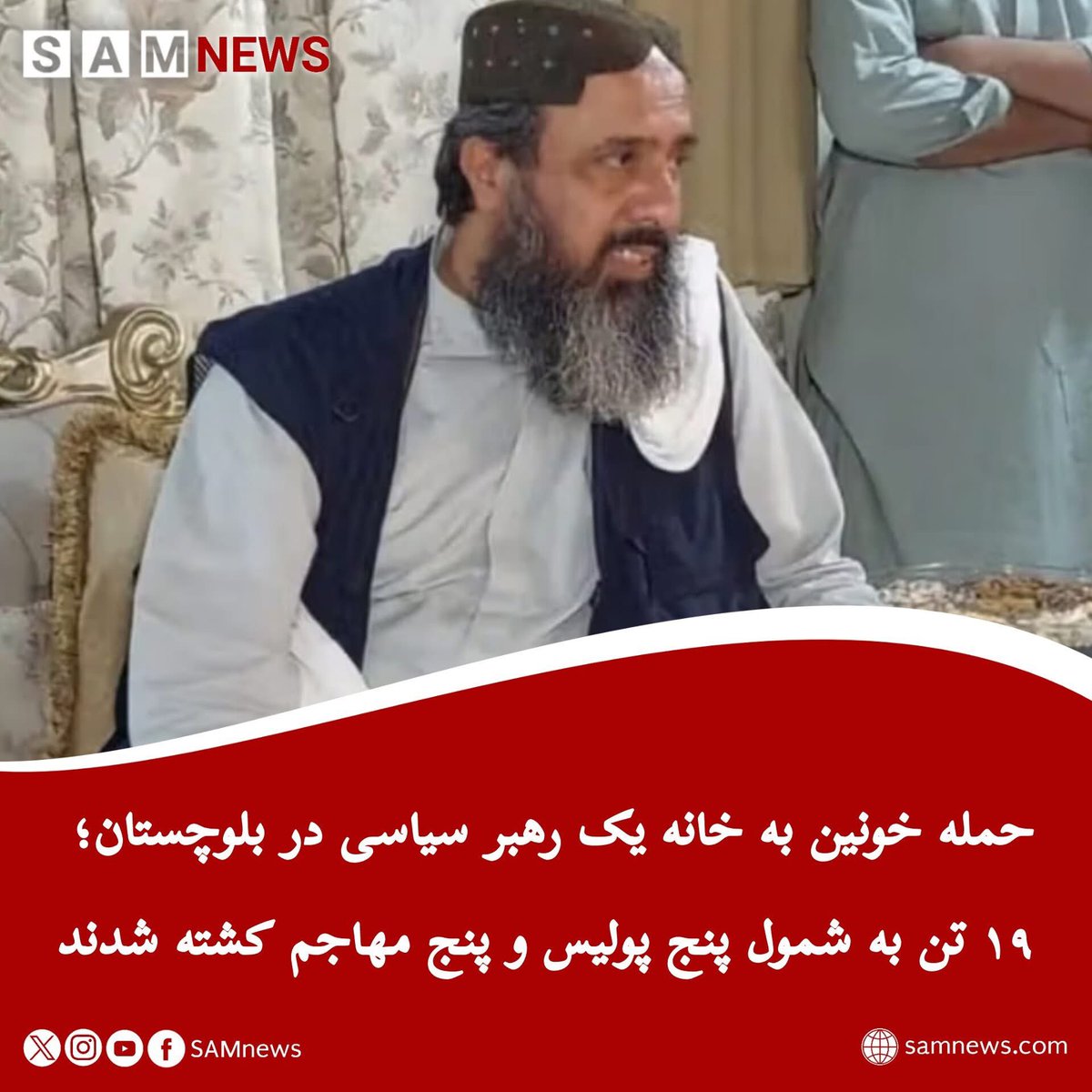 SamNewsAFG's tweet photo. مقام‌های پاکستانی اعلام کرده‌اند که در حمله انتحاری و مسلحانه به خانه میرشفیق‌الرحمان مینگل، از رهبران حزب مردم پاکستان، در منطقه خضدار بلوچستان، دست‌کم ۱۹ نفر، شامل ۱۴ تن از نیروهای امنیتی و غیرنظامیان و پنج مهاجم، کشته شده اند…
#سام_نیوز
🔶https://t.co/KmeEU9xK7t https://t.co/AZybcRQK1r