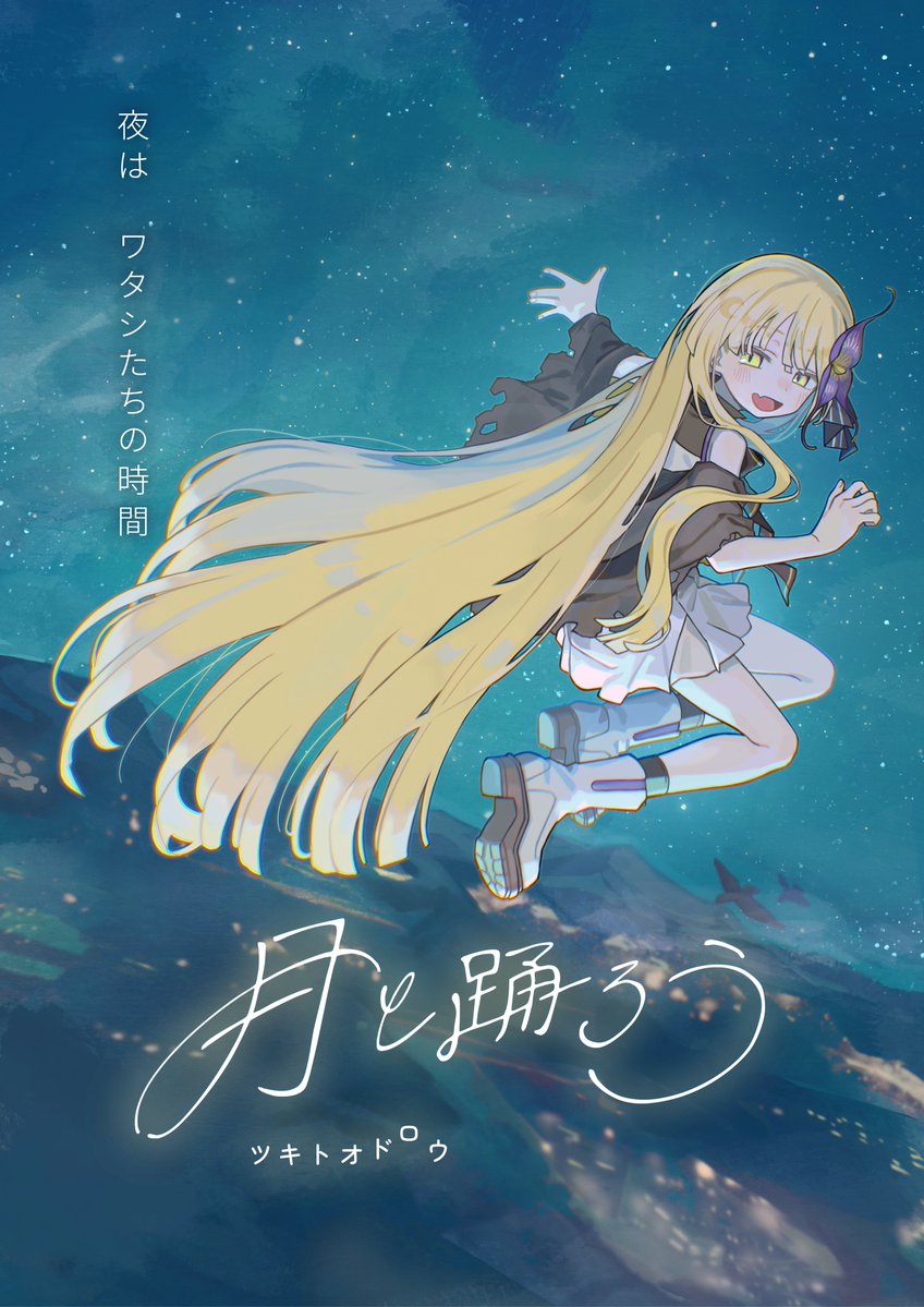 Hummingway_JP's tweet photo. 夜の迷子たちをやさしく照らす物語

さみしさに寄り添う群像劇ビジュアルノベル
『月と踊ろう』 

8/8(土)#東京ゲームダンジョン13 に出展します（2A-4）。
また、近々情報も公開していく予定です。
ぜひご期待ください。

よろしければ応援・フォローの程よろしくお願いします。
 #スーパーゲ制デー https://t.co/287xcIBtE9