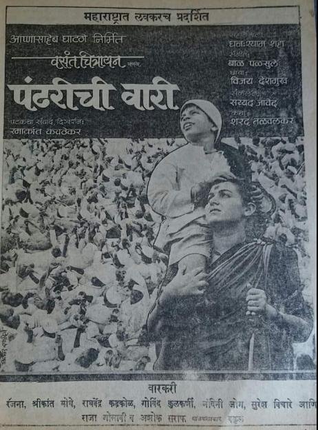 RetweetMarathi's tweet photo. 🌸  आषाढीवारी जवळ आली की संपूर्ण वातावरण भक्तीमय होतं. विठुरायाची गाणी, एकादशीचा उपवास, फराळ आणि टीव्हीवर लागलेला ‘पंढरीची वारी’ हा सिनेमा हे समीकरण अगदी ठरलेलं. तब्बल ३८ वर्षांपूर्वी प्रदर्शित झालेला हा चित्रपट आजही प्रेक्षकांच्या मनात तितक्याच श्रद्धेने जिवंत आहे.  

हा सिनेमा लागला की रिमोट बाजूला ठेवून लहान-मोठे सगळेच त्यात गुंतून जातात. कथानक, कलाकार, आणि खरी वारी दाखवलेली दृश्यं सगळंच आपलं वाटतं. हेच या सिनेमाचं खरं यश आहे.  

पण या सिनेमाच्या निर्मितीची कथा मात्र वेगळीच आहे. काही सिनेमे काही आठवड्यांत पूर्ण होतात, तर काही अनेक वर्षे रखडतात. ‘पंढरीची वारी’ हा त्याच संघर्षातून जन्माला आलेला सिनेमा.  

- २१ जून १९८४ रोजी मुहूर्त होता. पण त्याच दिवशी मुख्य कलाकार अरुण सरनाईक यांच्या निधनाची बातमी आली. संपूर्ण टीम हादरली.  
- त्यानंतर रंजना देशमुख यांच्यासोबत ७०% शूटिंग पूर्ण झालं होतं. पण दुसऱ्या चित्रपटाच्या शूटिंगदरम्यान झालेल्या अपघातामुळे त्यांचं आयुष्य उद्ध्वस्त झालं.  
- आण्णासाहेब घाटगे यांनी तीन वर्षे थांबून रंजनांच्या बऱ्या होण्याची वाट पाहिली. शेवटी त्यांच्या आग्रहावरून जयश्री गडकर यांना घेऊन सिनेमा पूर्ण केला.  
- या प्रवासात घाटगे यांनी तब्बल १८ लाख रुपये गुंतवले. पैसा, वेळ, संयम यांची कठोर परीक्षा दिल्यानंतर अखेर ८ डिसेंबर १९८८ रोजी हा सिनेमा प्रदर्शित झाला.  

आजही हा सिनेमा आषाढी एकादशीला टीव्हीवर लागतो आणि घरबसल्या प्रेक्षकांना खरी वारी अनुभवायला मिळते.  
#वारी #आषाढीवारी #पंढरीची_वारी