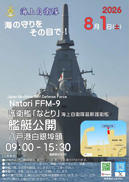 aomori_PCO's tweet photo. 最新護衛艦「なとり」
八戸港白銀埠頭に入港🤩
8/1(土)09:00〜15:30
※現時点での予定となりますので、詳細が決まり次第案内いたします🫡

#なとり #八戸 #護衛艦 #見学 #青森 https://t.co/PloNPL7n9D