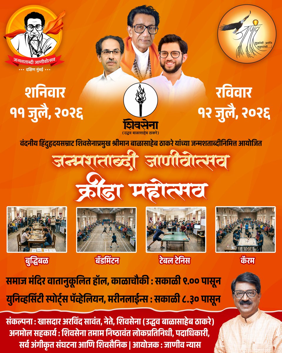 AGSawant's tweet photo. दक्षिण मुंबईमधील सर्व क्रीडा प्रेमींना आमंत्रण
वंदनीय हिंदुहृदयसम्राट शिवसेनाप्रमुख श्रीमान बाळासाहेब ठाकरे यांच्या जन्मशताब्दी निमित्त आयोजित जाणीवोत्सव 'क्रीडा महोत्सव' अंतर्गत भव्य 'इनडोअर' क्रीडा स्पर्धांचे उद्या आणि परवा आयोजन करण्यात आले आहे! 🏆 यामध्ये बुद्धिबळ, टेबल टेनिस, कॅरम आणि बॅडमिंटन या रोमांचक खेळांचा समावेश आहे. 
नक्की भेट द्या,

🗓️ शनिवार ११ जुलै व रविवार १२ जुलै
📍स्पर्धेची ठिकाणे:
बुद्धिबळ आणि कॅरम स्पर्धा समाज मंदिर वातानुकूलित हॉल, अभ्युदय नगर मैदानाजवळ, काळाचौकी, मुंबई येथे पार पडतील.
टेबल टेनिस आणि बॅडमिंटन स्पर्धा युनिव्हर्सिटी स्पोर्ट्स पॅव्हेलियन, एफ रोड, मरीनलाईन्स, मुंबई येथे होतील.

नावनोंदणी आणि अधिक माहितीसाठी संपर्क (स्थानिक शिवसेना शाखा किंवा खालील क्रमांकांवर):

बुद्धिबळ: 9869190705 (रायचंद शेटे)
टेबल टेनिस: 9082382667 (संतोष नाईक) / 9322998983 (प्रणव शाह)
कॅरम: 9987045429 (अरुण केदार)
बॅडमिंटन: 9920734136 (नरेंद्र सावर्डेकर)

संयोजक : मुंबई शहर जिल्हा बुद्धिबळ संघटना (बुद्धिबळ), यो यो ग्रुप (टेबल टेनिस), मुंबई डिस्ट्रिक्ट कॅरम असोसिएशन (कॅरम), ग्रेटर मुंबई बॅडमिंटन असोसिएशन (बॅडमिंटन)
आयोजक : जाणीव न्यास
अनमोल सहकार्य : शिवसेना तमाम निष्ठावंत लोकप्रतिनिधी, पदाधिकारी, सर्व अंगीकृत संघटना आणि शिवसैनिक
संकल्पना : खासदार अरविंद सावंत,
नेते, शिवसेना (उद्धव बाळासाहेब ठाकरे)

#ShivsenaUBT #SportsFestival #MumbaiSports